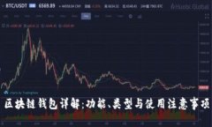 区块链钱包详解：功能、类型与使用注