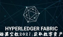 Tokenim糖果空投2021：获取数字资产的新