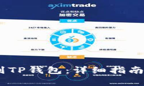 如何将USDT提到TP钱包：详细指南与常见问题分析