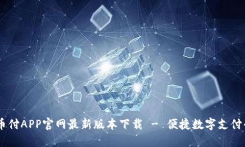 易币付APP官网最新版本下载 - 便捷数字支付平台