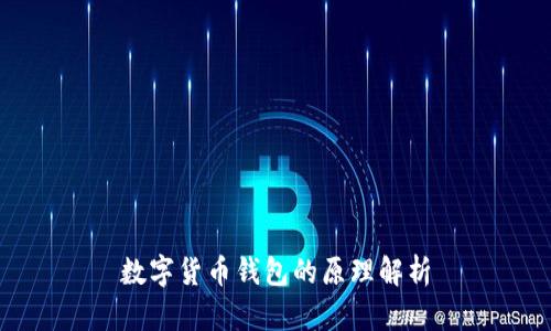 数字货币钱包的原理解析