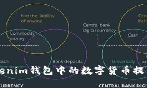 如何将Tokenim钱包中的数字货币提币到火币网