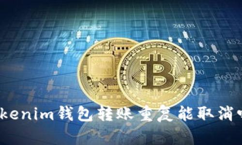 Tokenim钱包转账重复能取消吗？