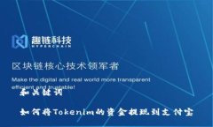 和关键词如何将Tokenim的资金提现到支