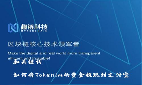 和关键词

如何将Tokenim的资金提现到支付宝