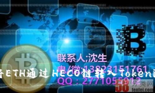如何将ETH通过HECO链转入Tokenim平台