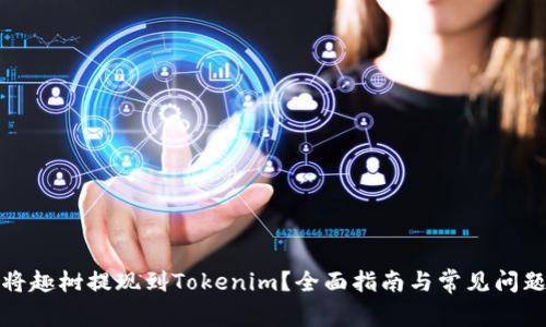 如何将趣树提现到Tokenim？全面指南与常见问题解答