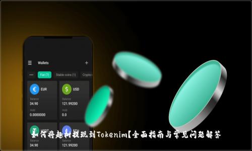 如何将趣树提现到Tokenim？全面指南与常见问题解答