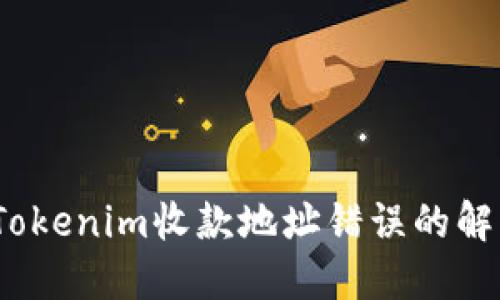 题目：Tokenim收款地址错误的解决方案