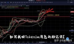 如何找回Tokenim钱包的助记词？