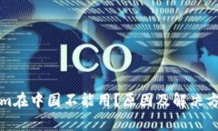 Tokenim在中国不能用？原因及解决方案