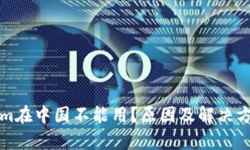 Tokenim在中国不能用？原因及解决方案解析