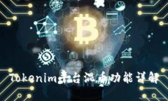 Tokenim平台混币功能详解