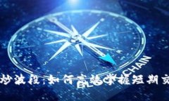 虚拟币炒波段：如何高效掌握短期交易