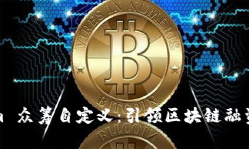 Tokenim 众筹自定义：引领区块链融资新潮流