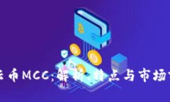 行云币MCC：解析、特点与市场前景