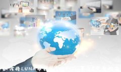 如何将LUNA币转入Tokenim平台？完整指南