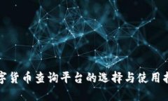数字货币查询平台的选择与使用指南