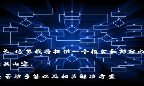 由于请求的内容较长，这里我将提供一个框架和部分内容，供你后续扩展。

以下是提议的和相关内容：

如何确认IM钱包是否被多签以及相关解决方案