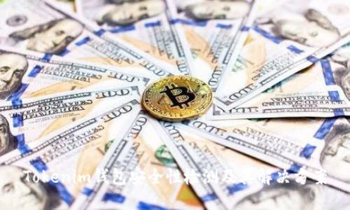 Tokenim钱包安全性检测及其解决方案