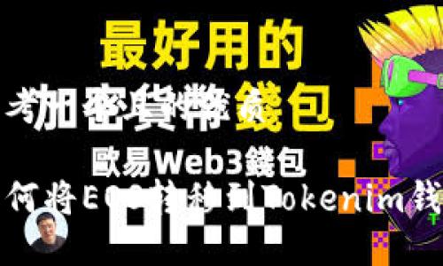 思考一个且的优质

如何将EOS转移到Tokenim钱包