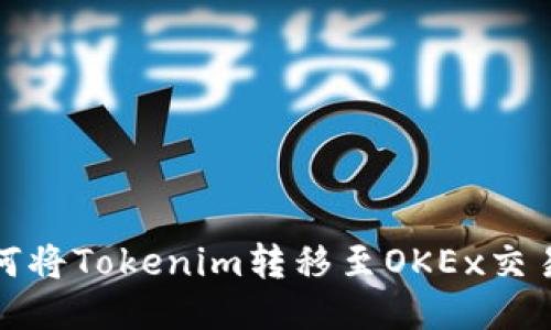 如何将Tokenim转移至OKEx交易所