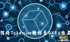 如何将Tokenim转移至OKEx交易所
