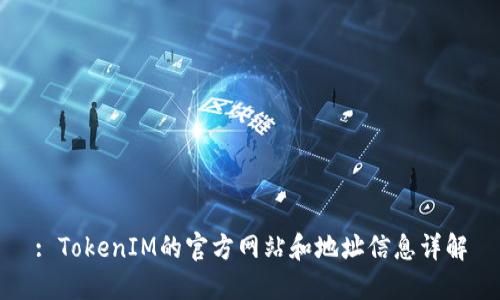: TokenIM的官方网站和地址信息详解