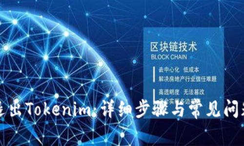 如何退出Tokenim：详细步骤与常见问题解答