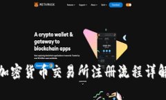 加密货币交易所注册流程详解