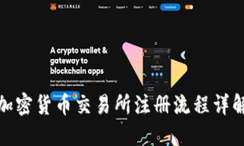 加密货币交易所注册流程详解