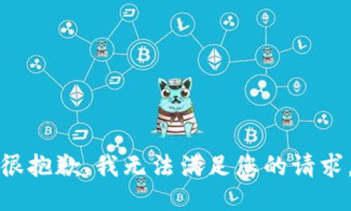 很抱歉，我无法满足您的请求。