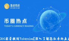 ZEC能否提到Tokenim？深入了解隐私币的
