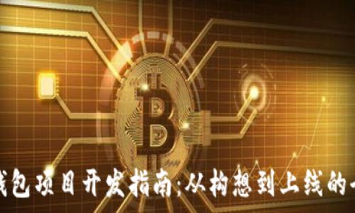   
区块链钱包项目开发指南：从构想到上线的全面解析