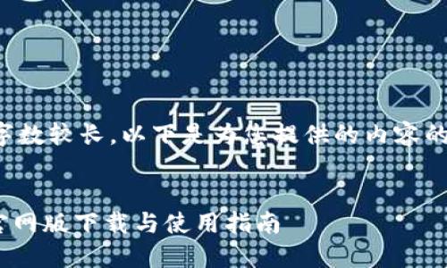 由于要求内容字数较长，以下是为您提供的内容的一个简化示例:

:
Tokenim钱包官网版下载与使用指南