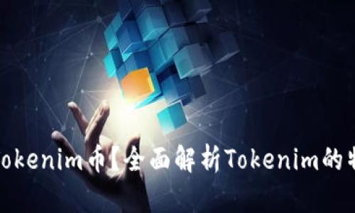 : 什么是Tokenim币？全面解析Tokenim的特性及应用