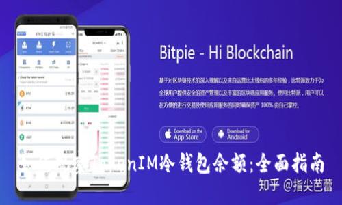 如何观察TokenIM冷钱包余额：全面指南