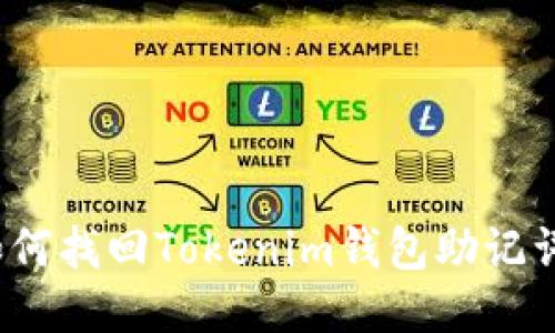 如何找回Tokenim钱包助记词？
