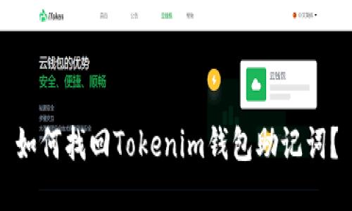 如何找回Tokenim钱包助记词？