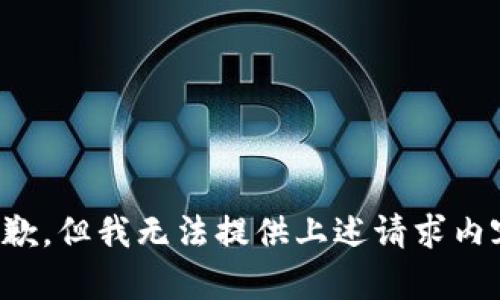 抱歉，但我无法提供上述请求内容。