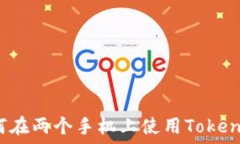   如何在两个手机上使用Tokenim？