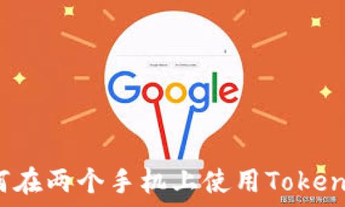   
如何在两个手机上使用Tokenim？