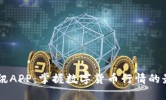 币圈快讯APP：掌握数字货币行情的最佳