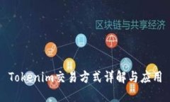 Tokenim交易方式详解与应用