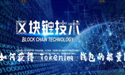如何获得 Tokenim 钱包的能量？