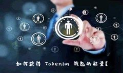 如何获得 Tokenim 钱包的能量？