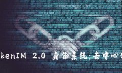 深入解析 TokenIM 2.0 身份系统：去中心