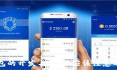   区块链钱包的开发与实现：应该注意