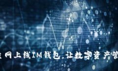 ZIL官网主网上线IM钱包，让数字资产管