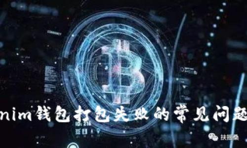 : 解决Tokenim钱包打包失败的常见问题与解决方案